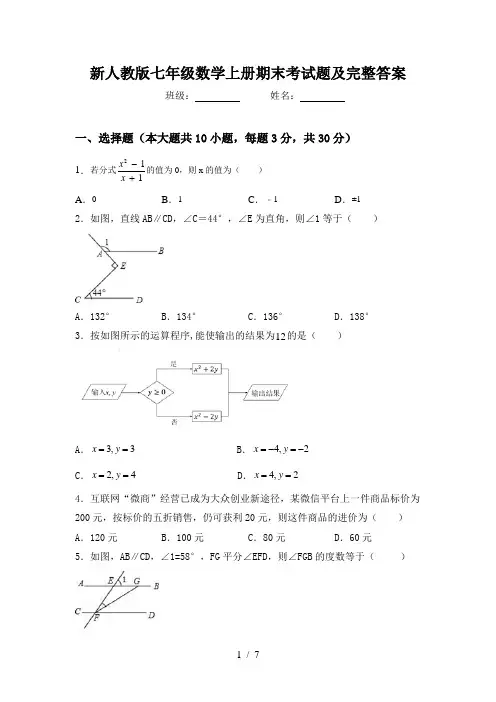 新人教版七年级数学上册期末考试题及完整答案