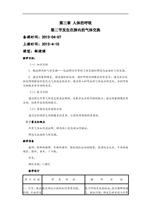 新课标人教版七年级生物下册全册教案