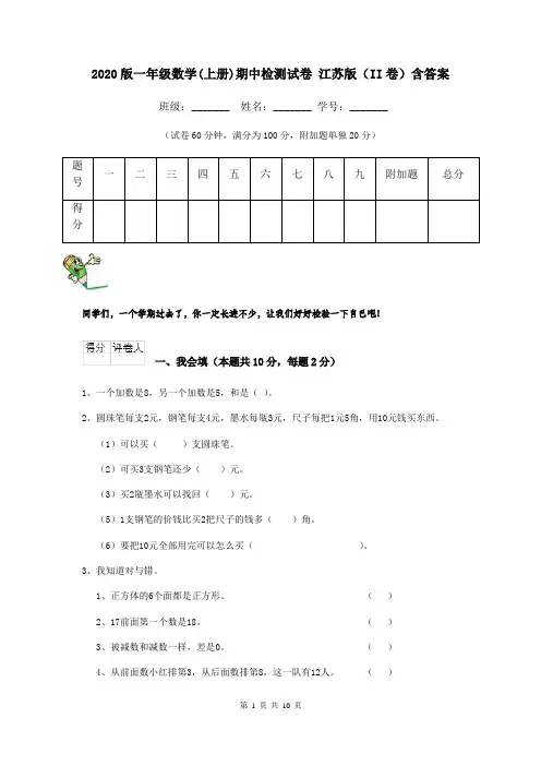 2020版一年级数学(上册)期中检测试卷 江苏版(II卷)含答案