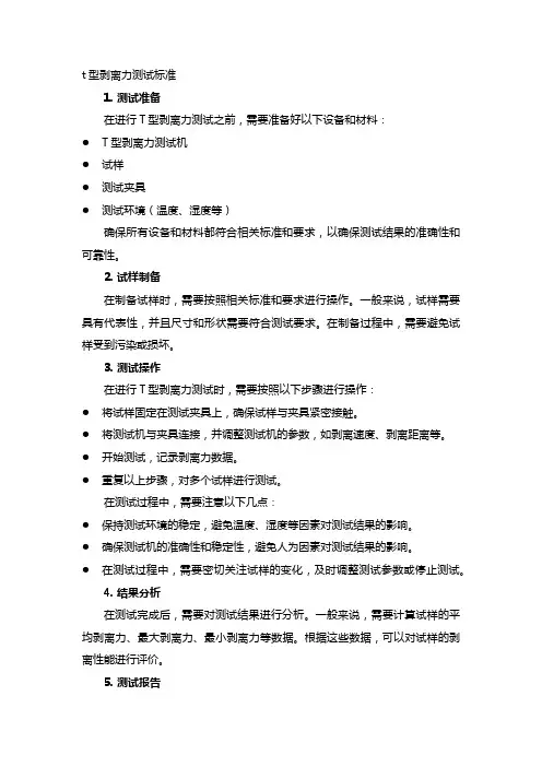 t型剥离力测试标准