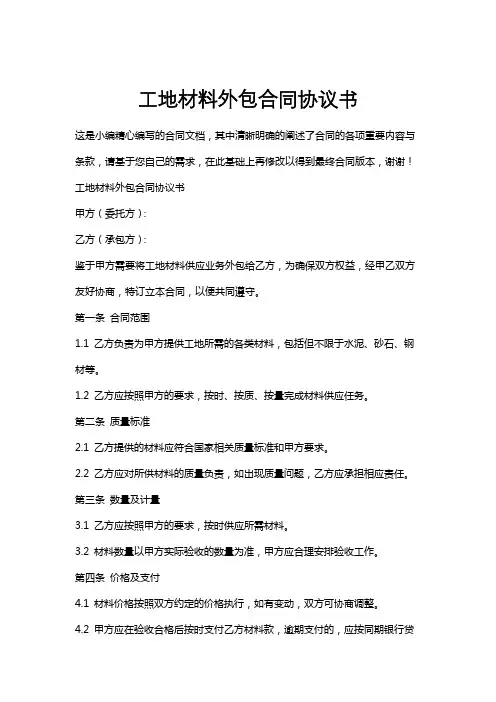 工地材料外包合同协议书