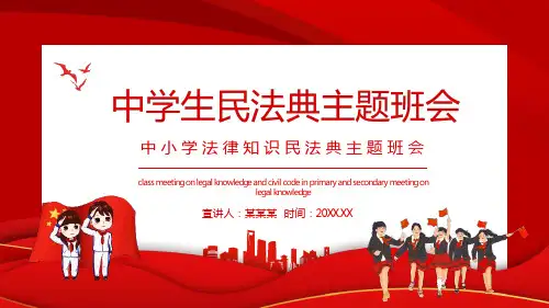 《民法典》法治宣传班会PPT课件