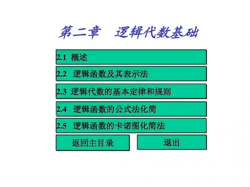 第2章 逻辑代数基础