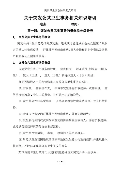 突发卫生应急知识要点培训
