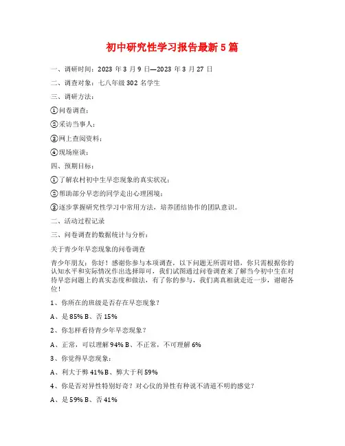 初中研究性学习报告最新5篇