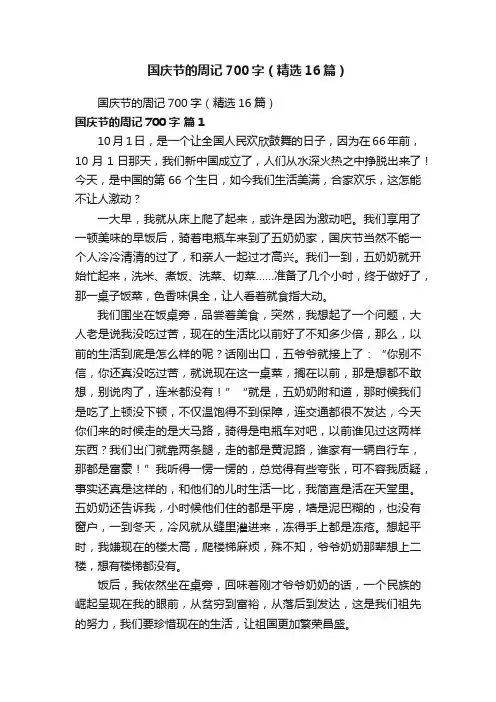 国庆节的周记700字（精选16篇）