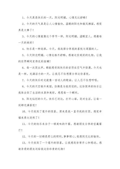 表达今天很开心的文案