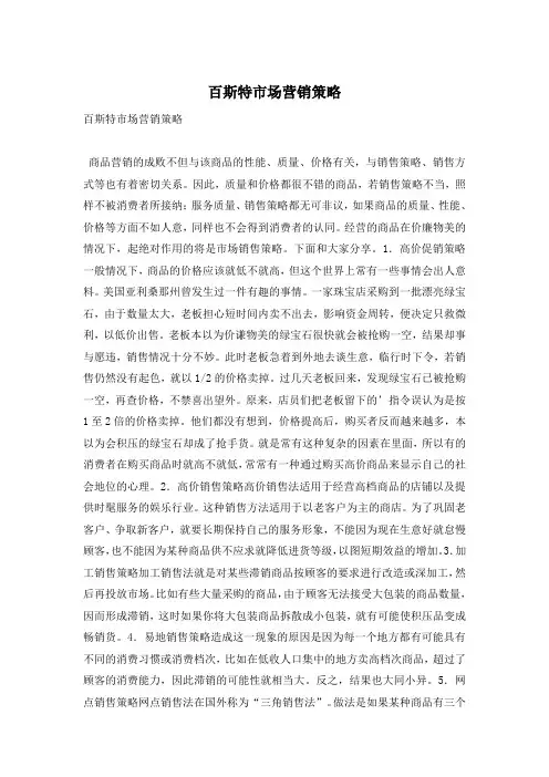 百斯特市场营销策略