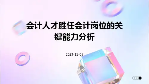 会计人才胜任会计岗位的关键能力分析