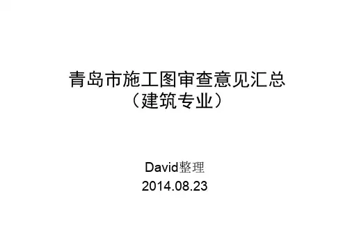 青岛市建筑专业图纸审图办+消防局审查意见