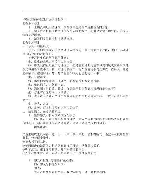 《临死前的严监生》公开课教案教材