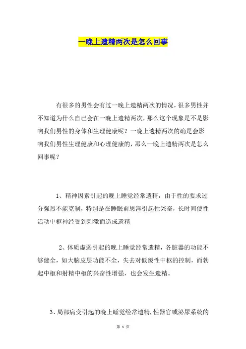 一晚上遗精两次是怎么回事