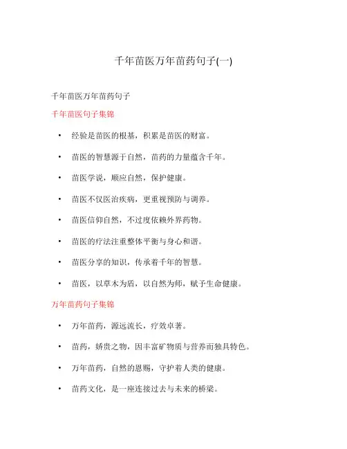 千年苗医万年苗药句子(一)