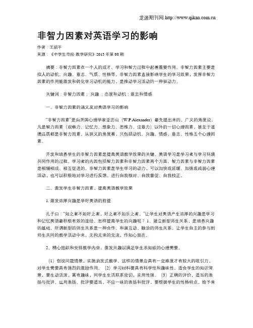 非智力因素对英语学习的影响
