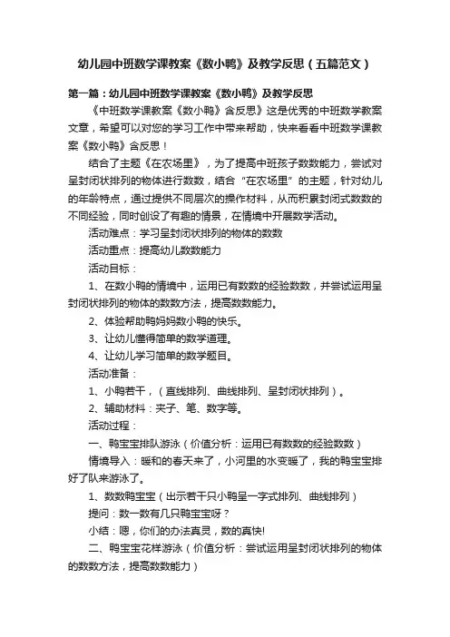 幼儿园中班数学课教案《数小鸭》及教学反思（五篇范文）