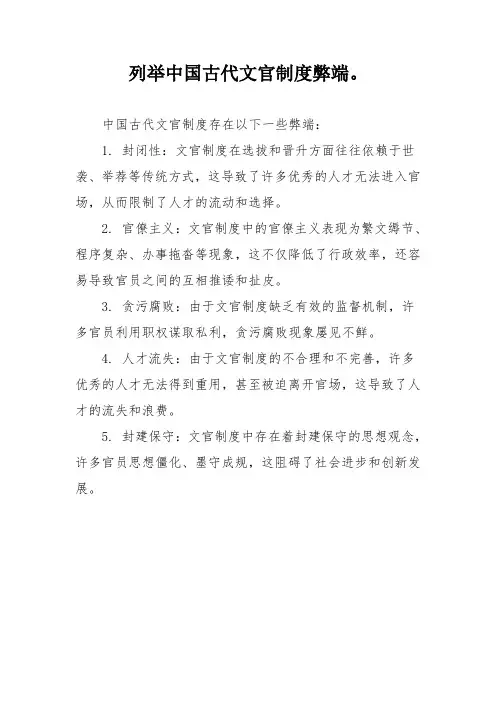列举中国古代文官制度弊端。