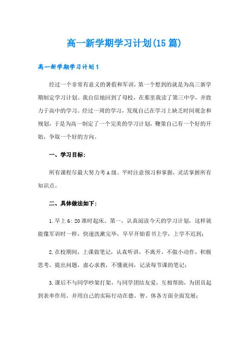 高一新学期学习计划(15篇)