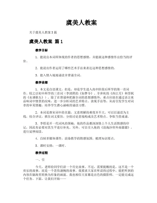 虞美人教案