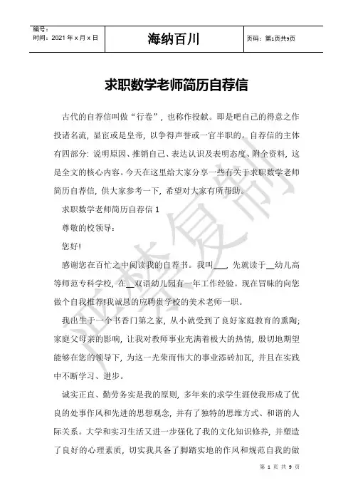 求职数学老师简历自荐信