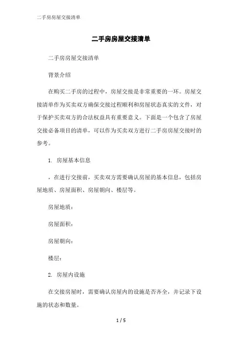 二手房房屋交接清单范文精简处理