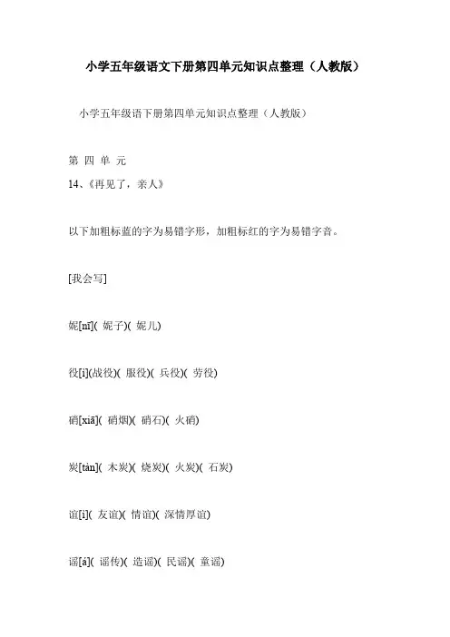 小学五年级语文下册第四单元知识点整理(人教版)