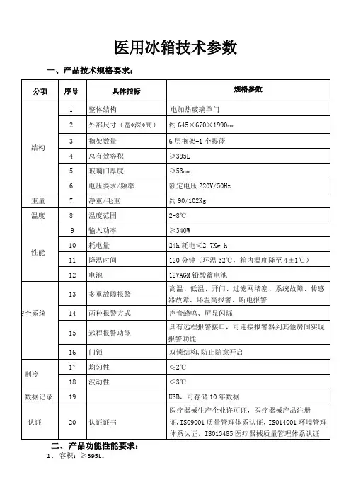 医用冰箱技术参数参考模板范本