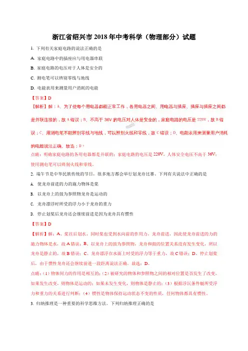 2018年浙江省绍兴市中考科学试题(解析版)