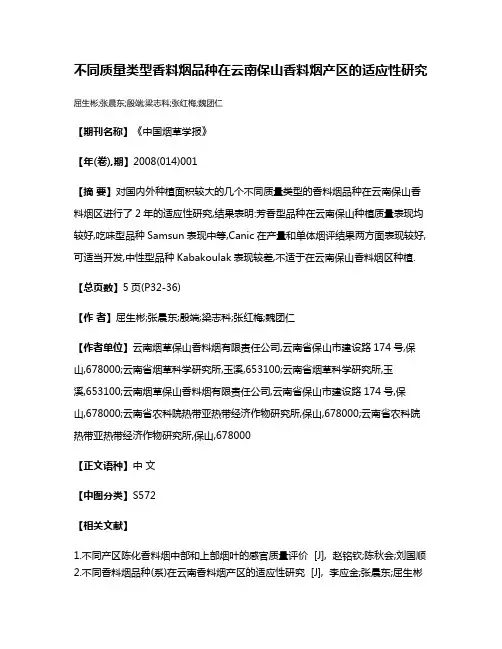 不同质量类型香料烟品种在云南保山香料烟产区的适应性研究