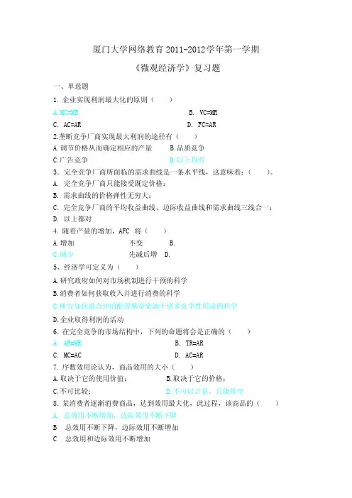 微观经济第二学期复习题