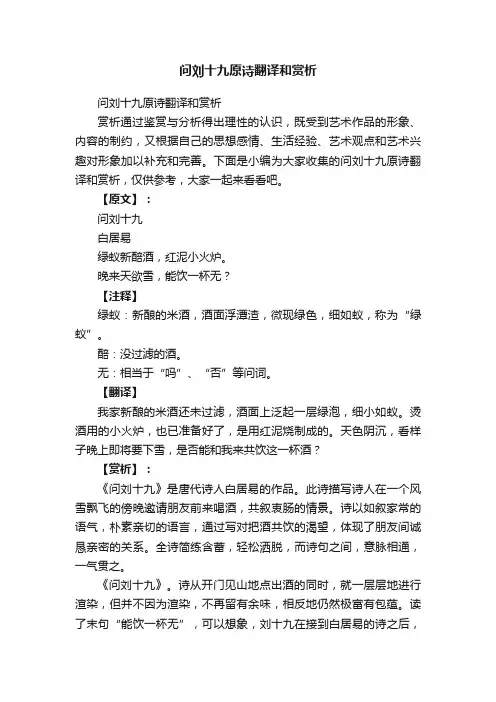 问刘十九原诗翻译和赏析