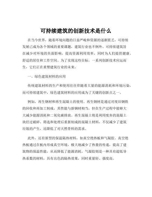 可持续建筑的创新技术是什么