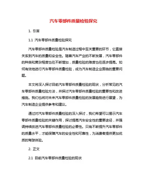汽车零部件质量检验探究