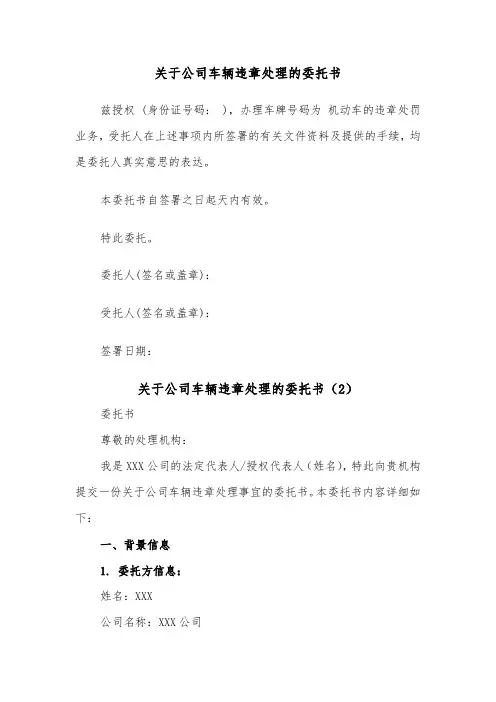 关于公司车辆违章处理的委托书（2篇）