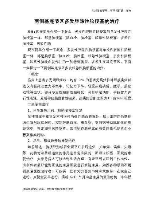 两侧基底节区多发腔隙性脑梗塞的治疗