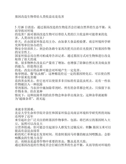 转基因 生物  利弊  辩论