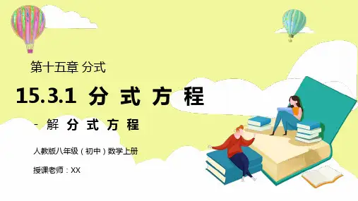 人教版八年级初中数学上册第十五章分式-分式方程(解分式方程)PPT课件