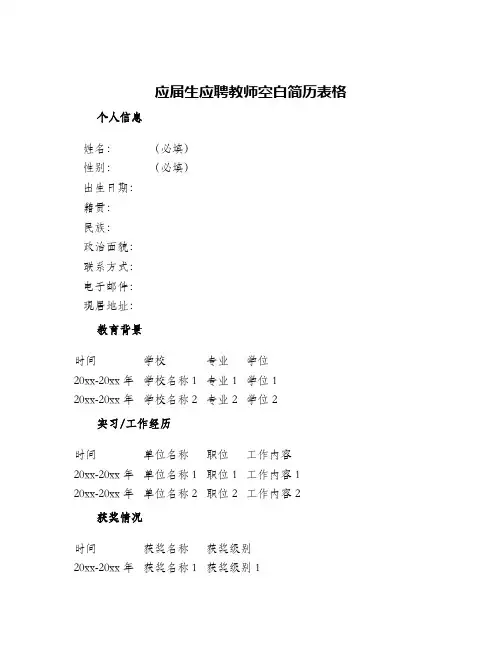 应届生应聘教师空白简历表格