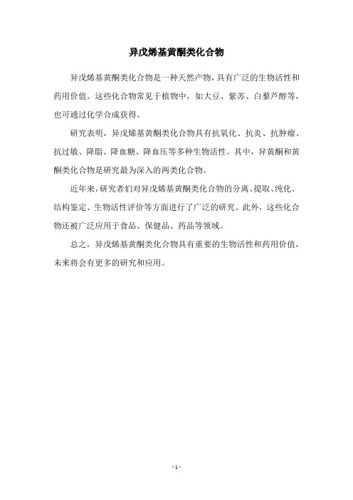 异戊烯基黄酮类化合物