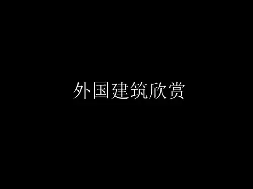 外国建筑欣赏PPT(88张)