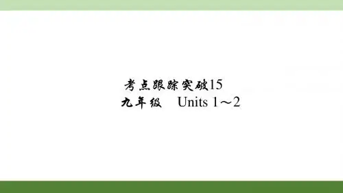 2016聚焦中考英语(河南)考点聚焦课件 考点跟踪突破练习：考点跟踪突破15 九年级 Units 1～2