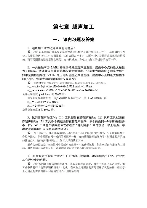 特种加工第七章课后习题答案