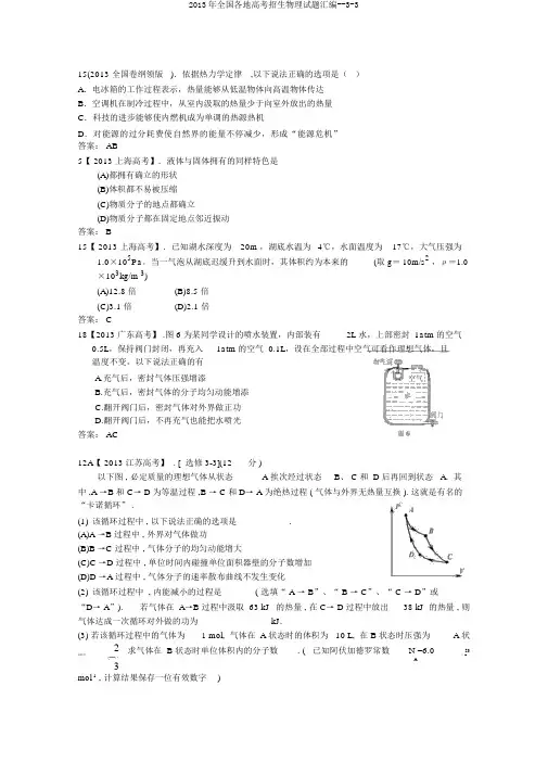 2013年全国各地高考招生物理试题汇编--3-3