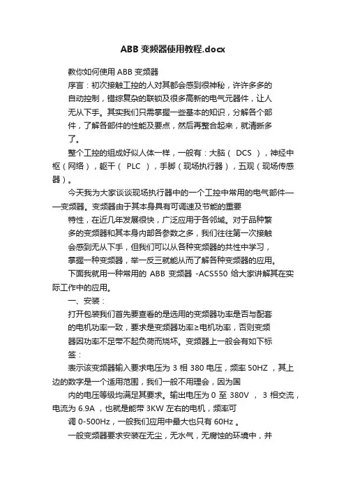 ABB变频器使用教程.docx