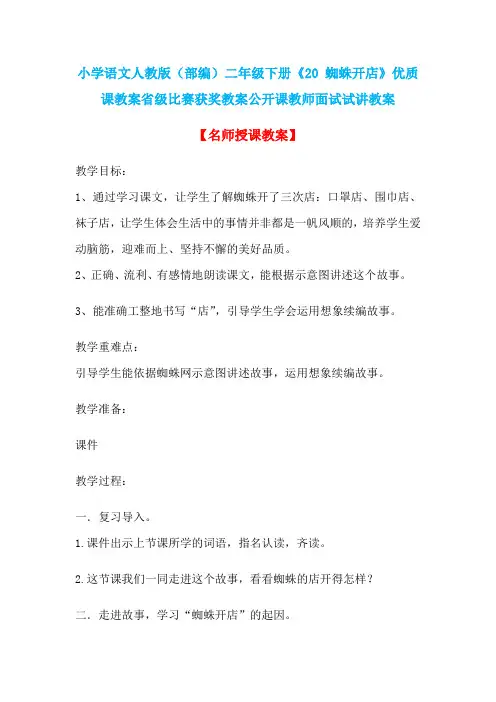 小学语文人教版(部编)二年级下册《20 蜘蛛开店》优质课教案省级比赛获奖教案公开课教师面试试讲教案n009