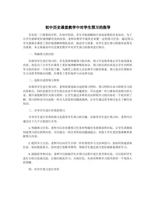初中历史课堂教学中对学生预习的指导