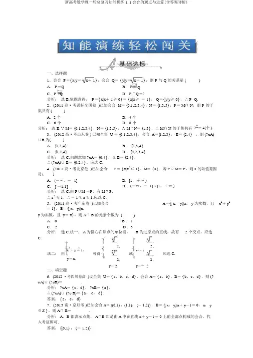 新高考数学理一轮总复习知能演练1.1集合的概念与运算(含答案详析)