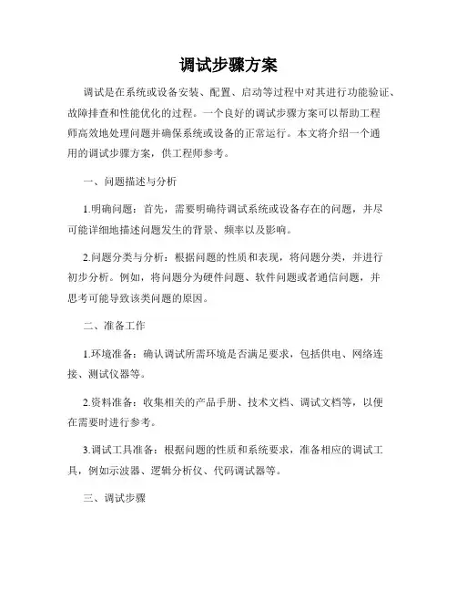 调试步骤方案