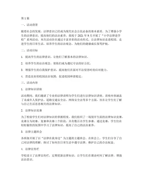 小学法律进学校活动总结(3篇)