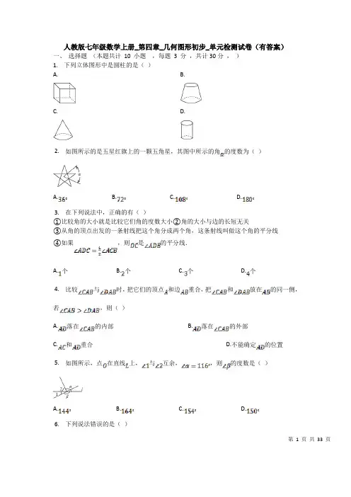 【3套试卷】人教版七年级数学上册_第四章_几何图形初步_单元检测试卷(有答案)