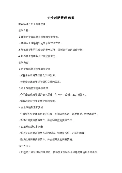 企业战略管理 教案